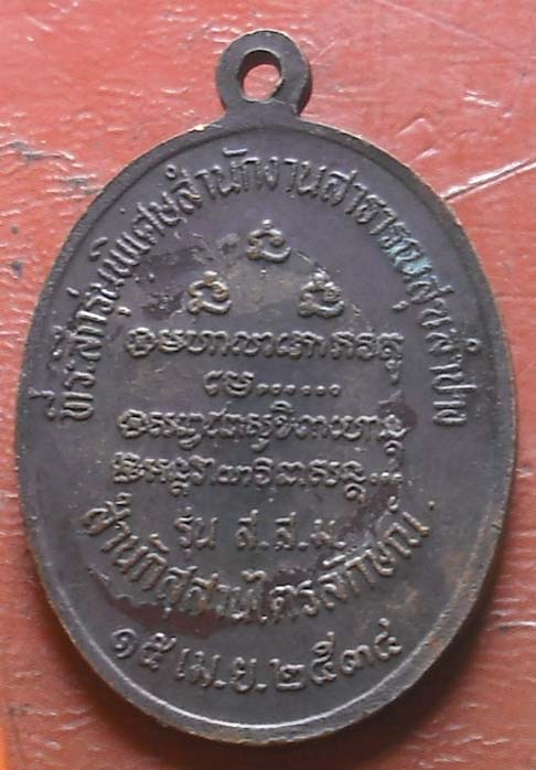 เหรียญหลวงพ่อเกษม เขมโก รุ่น ส.ส.ม. สำนักงานสาธารณสุข ลำปาง พ.ศ 2534  เนื้อทองแดง