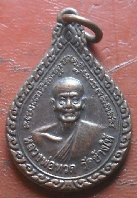 เหรียญหยดน้ำ เนื้อทองแดง หลวงปู่ทวด วัดช้างไห้ หลังหลวงปู่ทิม ปี 2543