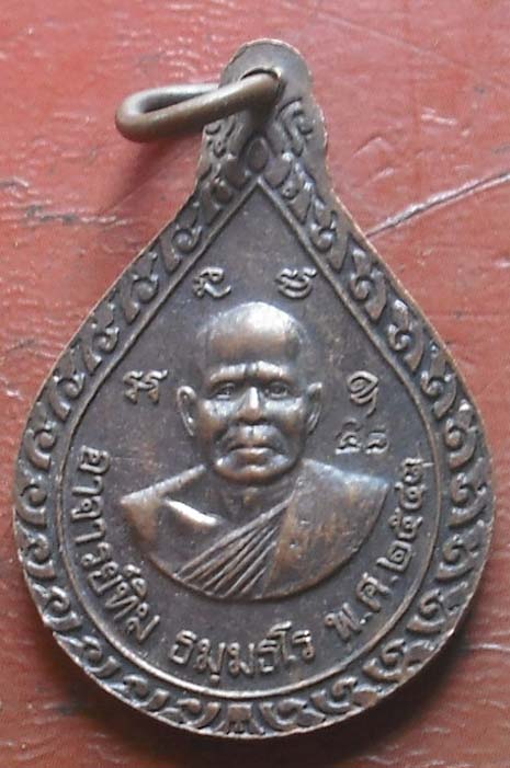 เหรียญหยดน้ำ เนื้อทองแดง หลวงปู่ทวด วัดช้างไห้ หลังหลวงปู่ทิม ปี 2543