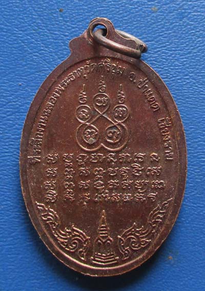 เหรียญครูบาศรีวิชัย  วัดป่าแดด รุ่น2  ปี2539 เนื้อทองแดง  เหรียญที่2