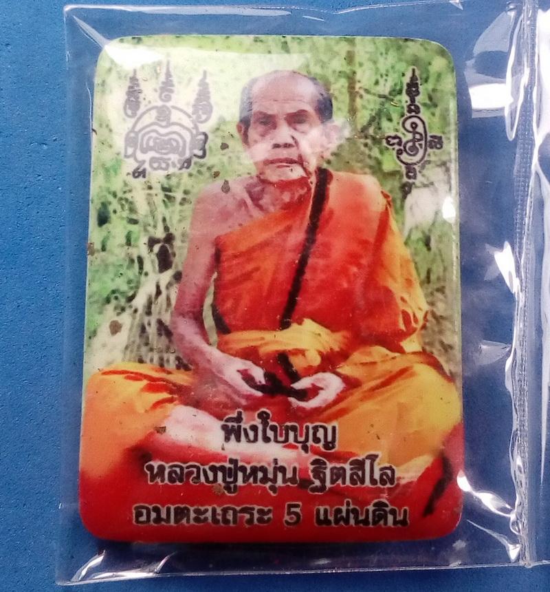 ล็อคเก็ตโภคทรัพย์รูปสี่เหลี่ยม รุ่นพึ่งใบบุญ หลวงปู่หมุน หลังฝังตะกรุด 3 กษัตริย์ +จีวร+มวลสารเก่า