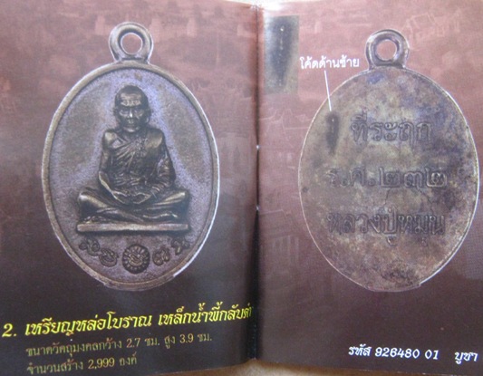เหรียญหล่อโบราณ เหล็กน้ำพี้กลับดำ กรรมการ หลวงปู่หมุน(119ปี)ร.ศ.232 วัดบ้านจาน ปี2556 สร้าง 2999องค์