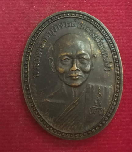 หลวงพ่อแพ วัดพิกุลทองที่ระลึกสร้างสะพานสิงห์บุรี ปี39