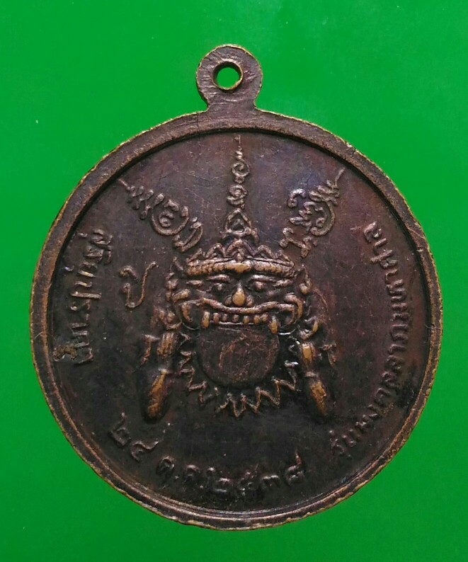 เคาะแรกแดง หลวงปู่แย้ม วัดตะเคียน นนทบุรี เหรียญมงคลลาภมหาศาล ปี 2538 
