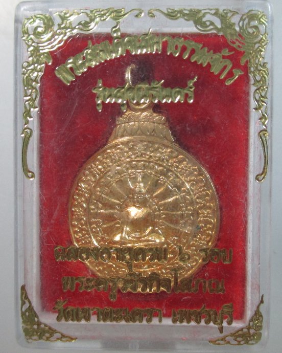 ๒๐ เหรียญสมเด็จเสมาธรรมจักร วัดเขาตะเครา จ เพชรบุรี