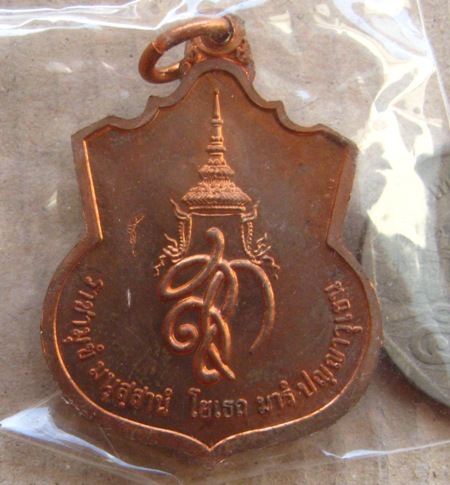 เหรียญสู้ สมเด็จพระนเรศวรมหาราช สก. ปี2548 เนื้อทองแดง มีโค้ด สู้ 
