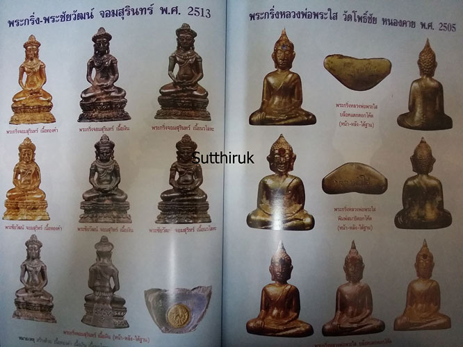 หนังสือ พระดีศรีอิสาน (รวมพระเครื่องยอดนิยมทั่วแดนอิสาน)