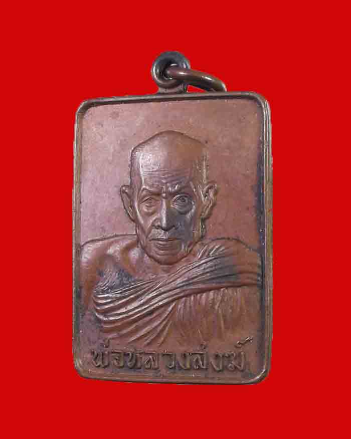 เหรียญสี่เหลี่ยมหลวงพ่อสงฆ์ วัดเจ้าฟ้าศาลาลอย จ.ชุมพร ปี 21 ตอกโค๊ต