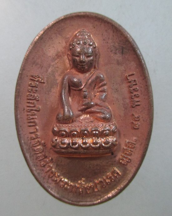 ๒๐ เหรียญที่ระลึกในการจัดสร้างพระกริ่งปวเรศ ญสส