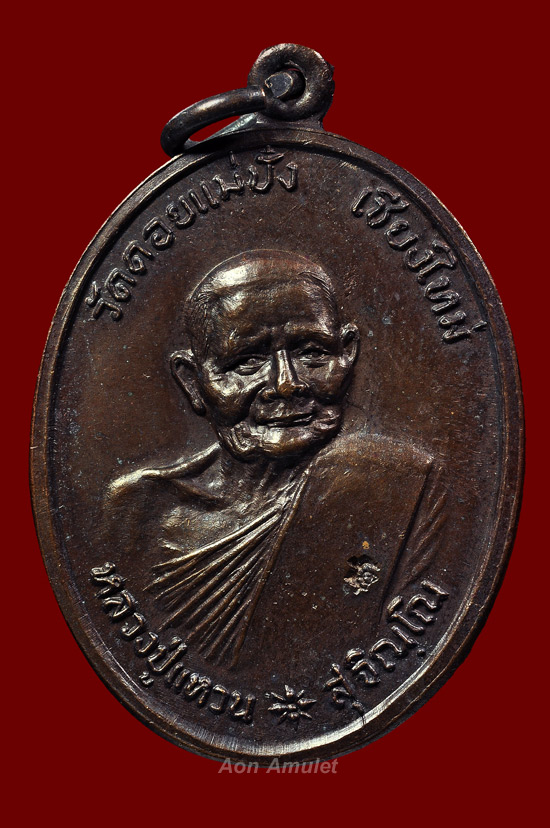 เหรียญรูปไข่เนื้อทองแดง รุ่น บารมี หลวงปู่แหวน สุจิณโณ วัดดอยแม่ปั๋ง พศ.2520 ( พิธีกริ่งภูริทัตโต )