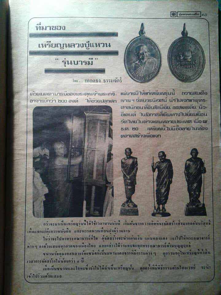 เหรียญรูปไข่เนื้อทองแดง รุ่น บารมี หลวงปู่แหวน สุจิณโณ วัดดอยแม่ปั๋ง พศ.2520 ( พิธีกริ่งภูริทัตโต )