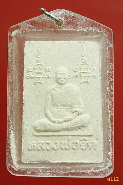 พระสมเด็จหลังรูปเหมือน หลวงพ่อยิด วัดหนองจอก