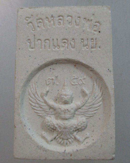 ๒๐ พระสมเด็จวัดหลวงพ่อปากแดง