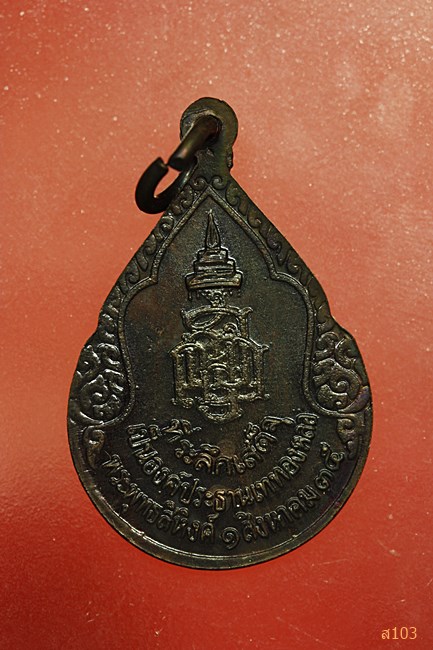 เหรียญหยดน้ำพระพุทธสิหิงค์ หลังญสส ปี 2535