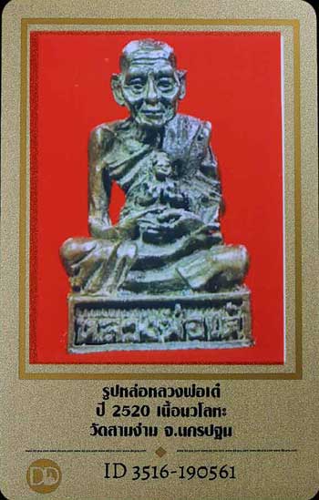 บัตรรับประกันพระแท้