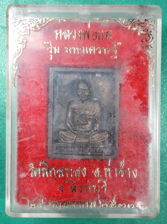 หลวงพ่อแพ วัดพิกุลทอง สิงห์บุรี " เหรียญหล่อมหาเศรษฐี ปี 2537 "