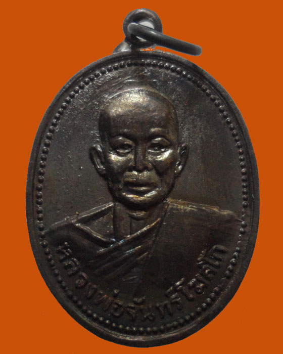 *** จ.อุตรดิตถ์ *** เหรียญหลวงพ่อจันทร์ โฆสโก วัดหาดสองแคว (อายุ๘๓ปี)