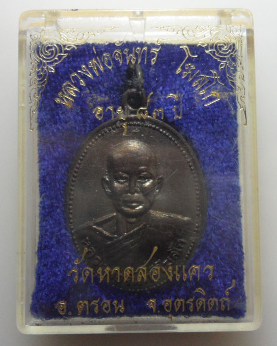 *** จ.อุตรดิตถ์ *** เหรียญหลวงพ่อจันทร์ โฆสโก วัดหาดสองแคว (อายุ๘๓ปี)