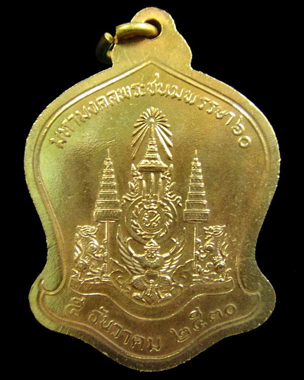 เหรียญระฆังคว่ำ มหามงคลพระชนมพรรษา 60 ปี 2530