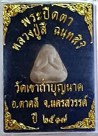 พระปิดตา หลวงปู่สี ฉนฺทสิริ วัดเขาถ้ำบุญนาค ปี2517 (1)