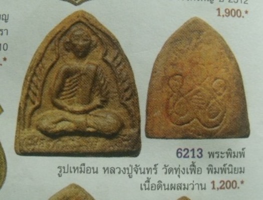 **วัดใจ**พระรูปเหมือนหลังยันต์ห้า พ่อท่านจันทร์ วัดทุ่งเฟื้อ เนื้อผงผสมว่านสบู่เลือด**สวยๆ หายาก