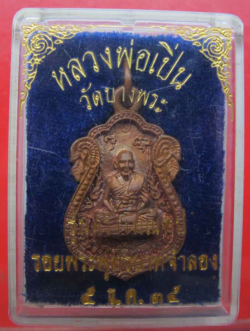 เหรียญเสมาหล่อ หลวงพ่อเปิ่น วัดบางพระ จ.นครปฐม ปี 2535