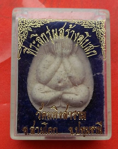 เริ่ม 10 บาท กับ พระผงปิดตา วัดมหิงสาราม จ.ปทุมธานี   …C273