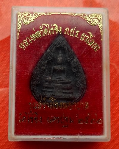 เริ่ม 10 บาท กับ เหรียญหลวงพ่อวัดไร่ขิง จ.นครปฐม  …C276