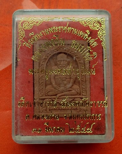 เริ่ม 10 บาท กับ พระผงหลวงพ่อชื่น หลวงพ่อปาน จ.สมุทรปรากร  …C277