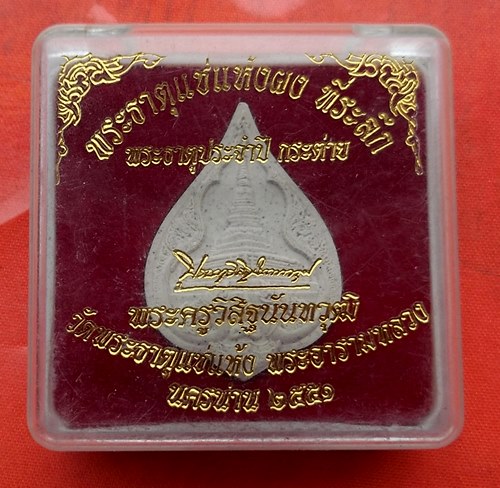 เริ่ม 10 บาท กับ พระผงพระธาตุแช่แห้ง นครน่าน  …C278