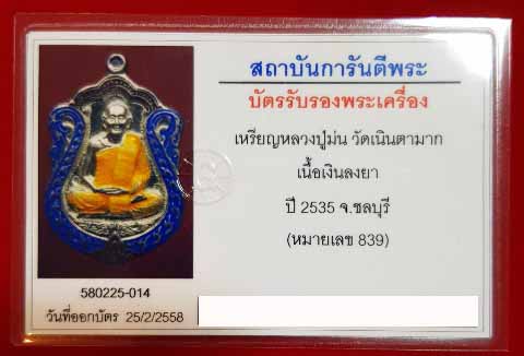 เหรียญนพเกล้า หลวงปู่ม่น วัดเนินตามาก เนื้อเงินปะฉลุลงยา +บัตรเพื่อนบ้าน