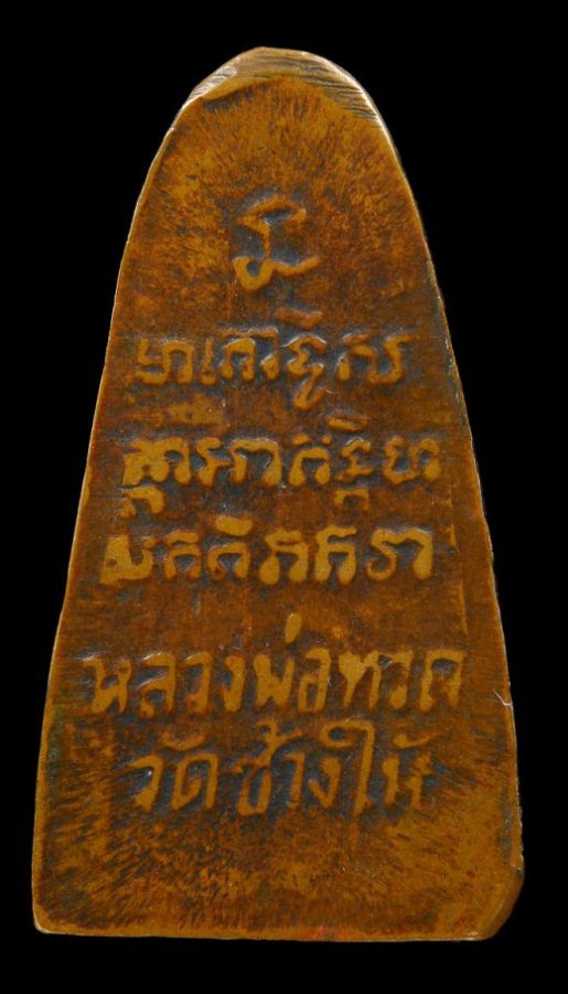 พระหลวงปู่ทวด พิมพ์หลังตัวหนังสือ ปี2506 วัดเอี่ยมวรนุช กรุงเทพฯ พระอาจารย์ทิม วัดช้างไห้ ปลุกเสก 