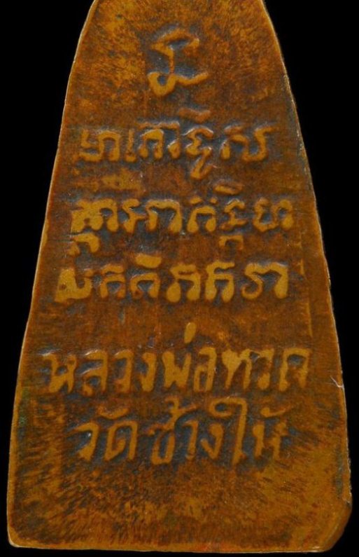 พระหลวงปู่ทวด พิมพ์หลังตัวหนังสือ ปี2506 วัดเอี่ยมวรนุช กรุงเทพฯ พระอาจารย์ทิม วัดช้างไห้ ปลุกเสก 
