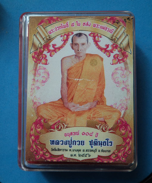 พระสมเด็จ ปรกโพธิ์ ๙ ใบ หลังพระแม่ธรณี อนุสรณ์ ๑๐๘ปี หลวงพ่อกวย วัดโฆสิตาราม ชัยนาท ปี 2556