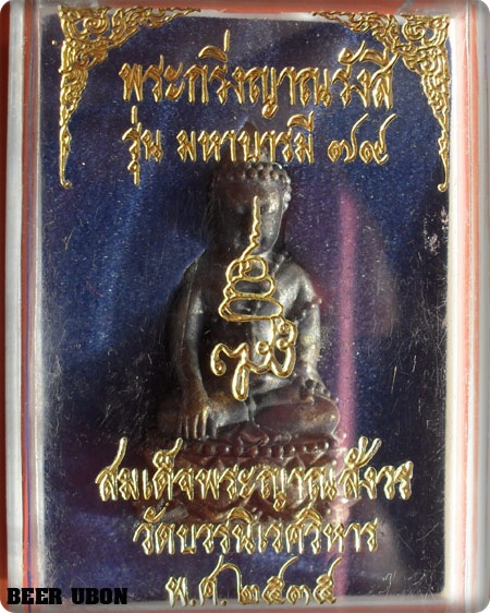 พระกริ่งเจริญพร 80 รุ่นโภคทรัพย์ไพศาลี สมเด็จญาณฯ วัดบวร เนื้อฝาบาตร ปี 36