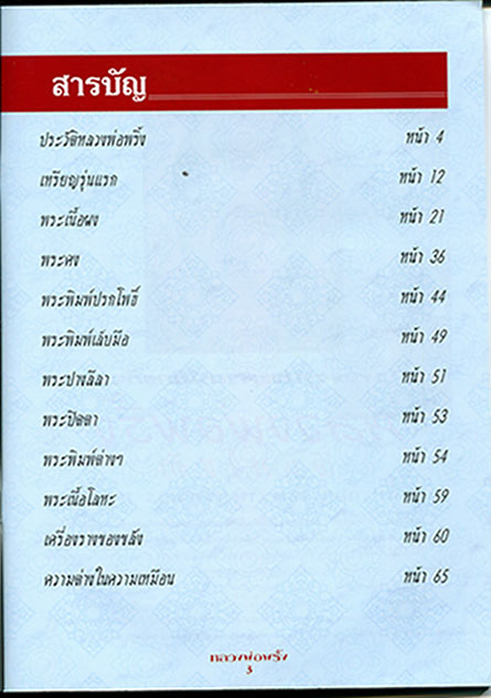หนังสือ วัตถุมงคลยอดนิยม หลวงพ่อพริ้ง วัดบางปะกอก กรุงเทพฯ (ชี้จุดลับ-ตำหนิพิมพ์ รุ่นยอดนิยม)