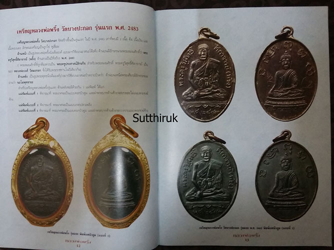 หนังสือ วัตถุมงคลยอดนิยม หลวงพ่อพริ้ง วัดบางปะกอก กรุงเทพฯ (ชี้จุดลับ-ตำหนิพิมพ์ รุ่นยอดนิยม)