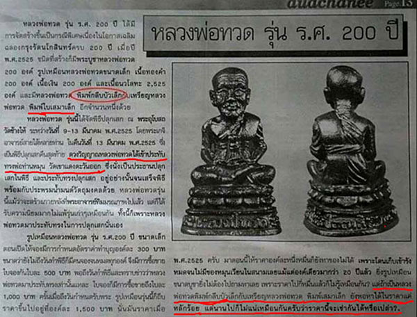 เหรียญเสมา ร.ศ.200 (( ปี 2525 )) พิมพ์เล็ก หลวงปู่ทวด วัดช้างให้ จ.ปัตตานี 