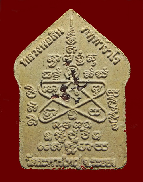 พระขุนแผนผงพรายกุมาร รุ่นพรายมหาเสนห์ หลวงพ่อสินวัดละหารใหญ่ หมายเลข 14577 พร้อมกล่อง