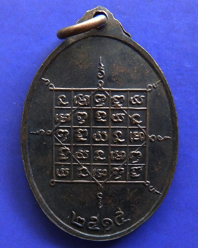 เหรียญรุ่น 3 บล็อคยันต์ขาด พระเทพสิทธาจารย์ จันทร์ เขมมิยเถระ วัดศรีเทพ จ.นครพนม พ.ศ. 2515