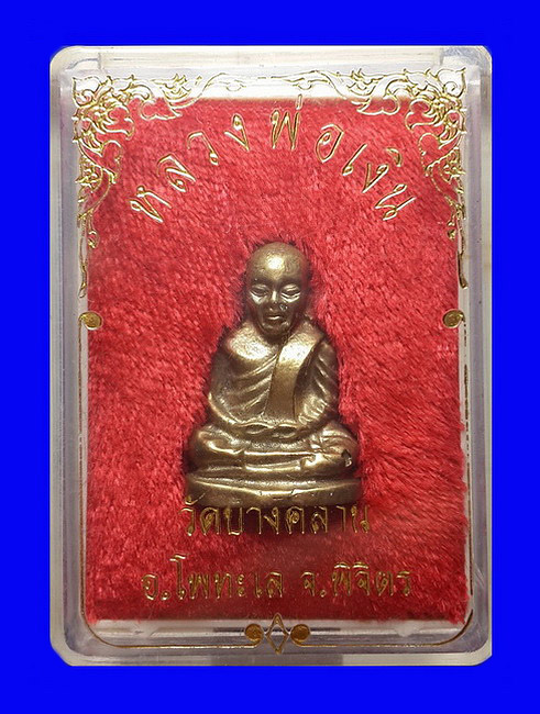 รูปหล่อหลวงพ่อเงิน วัดบางคลาน จ.พิจิตร หลวงพ่อเปรื่อง สร้างปลุกเสก ปี15 โค๊ดอุ ตอกเลข15 