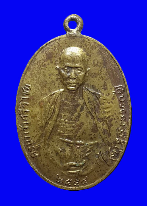 เหรียญครูบาศรีวิชัย วัดบ้านปาง จ.ลำพูน รุ่นกำแพงแก้ว ปี54 