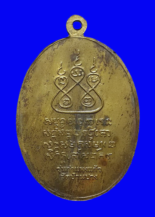 เหรียญครูบาศรีวิชัย วัดบ้านปาง จ.ลำพูน รุ่นกำแพงแก้ว ปี54 