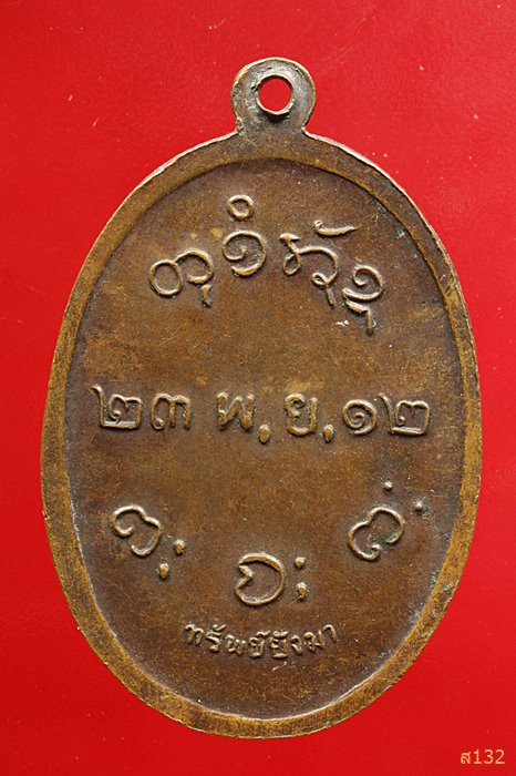 เหรียญหลวงพ่อผาง วัดอุดมคงคาคีรีเขต ปี 2512 รุ่นทรัพย์ยังมา