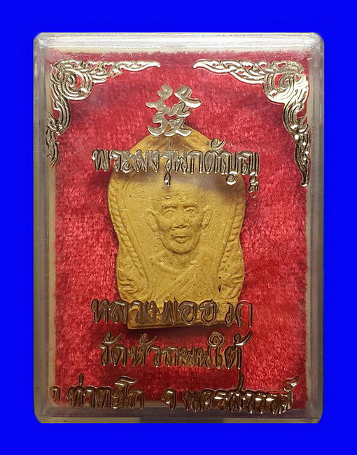 พระผงหลวงพ่อฮวด วัดหัวถนนใต้ จ.นครสวรรค์ รุ่นกตัญญู ปี35