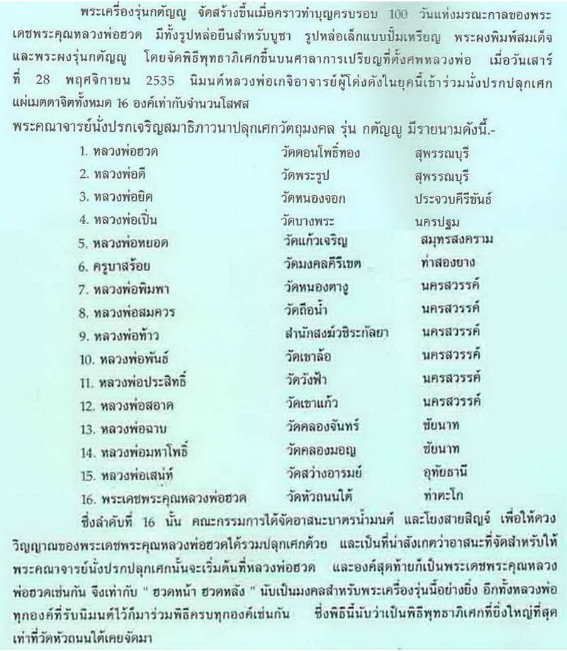 พระผงหลวงพ่อฮวด วัดหัวถนนใต้ จ.นครสวรรค์ รุ่นกตัญญู ปี35