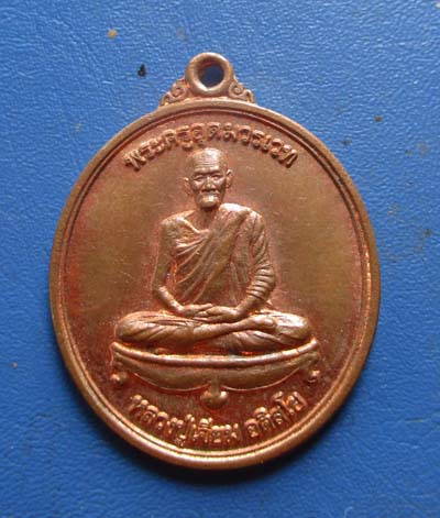 เหรียญหลวงปู่เจียม รุ่น 103 ปี ชาตกาล  วัดอินทราสุการาม  จ.สุรินทร์ เหรียญที่2