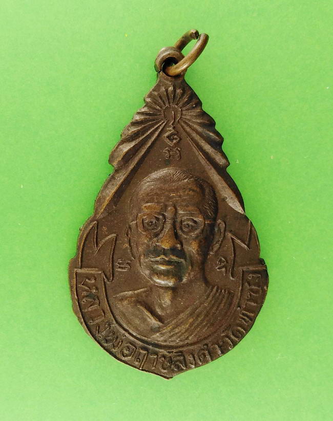เหรียญที่ระลึกเป่ายันต์เกราะเพชร ปี 2527 หลวงพ่อฤาษีลิงดำ ราคาเบาๆ