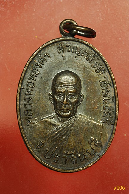 เหรียญรุ่นแรก หลวงพ่อทองคำ สุวณฺณโชติ  ปีพ.ศ.2517 วัดพันธ์ศรี จ.ปราจีนบุรี