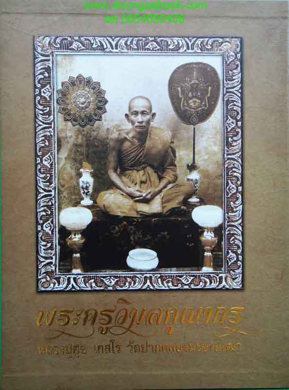 หนังสือ พระครูวิมลคุณากร [หลวงปู่ศุข เกสโร วัดปากคลองมะขามเฒ่า]